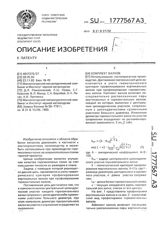 Комплект валков (патент 1777567)
