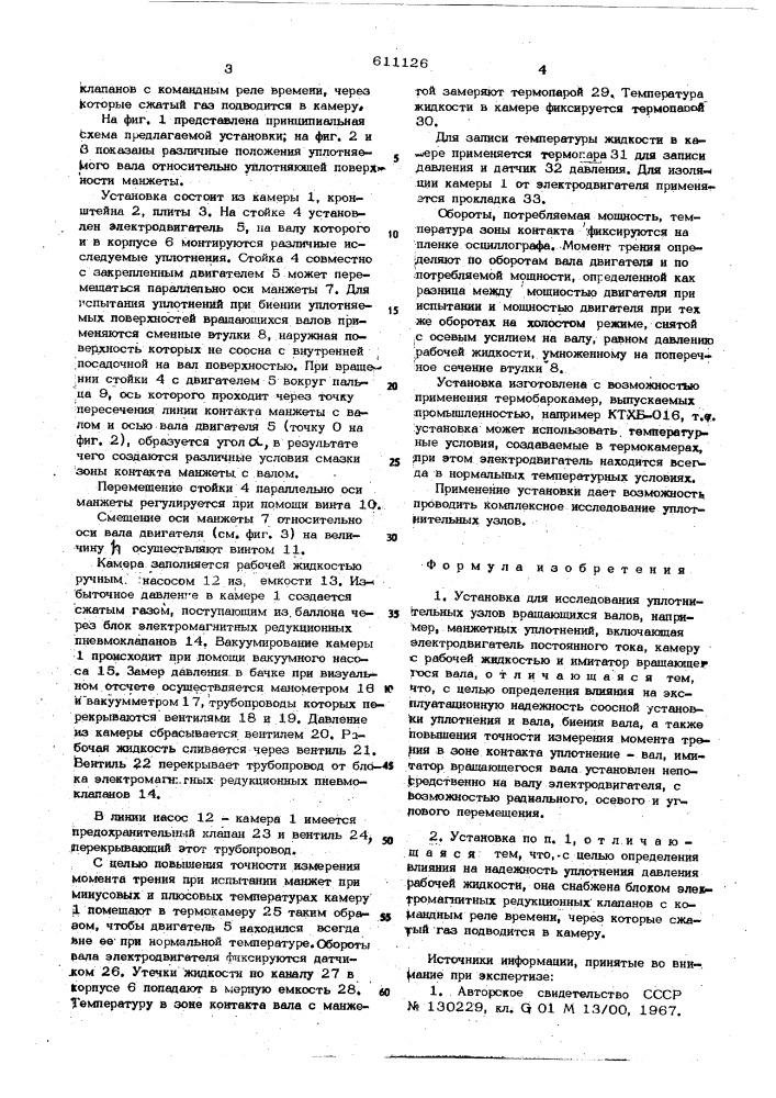 Установка для исследования уплотнительных узлов вращающихся валов (патент 611126)