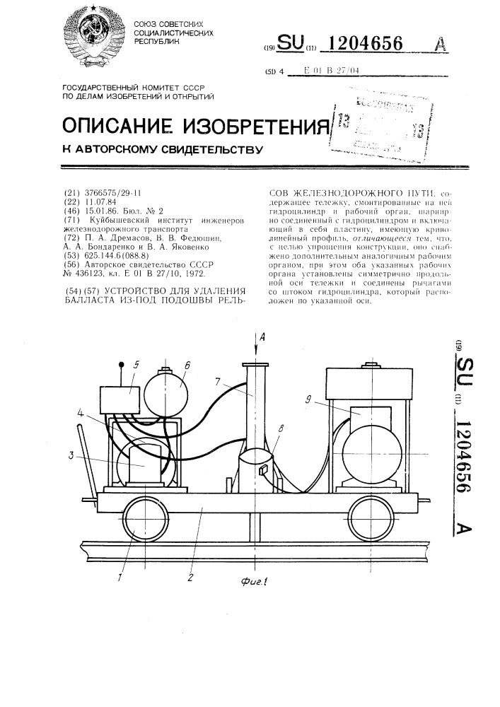 Устройство для удаления балласта из-под подошвы рельсов железнодорожного пути (патент 1204656)