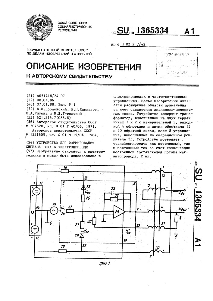 Устройство для формирования сигнала тока в электроприводе (патент 1365334)