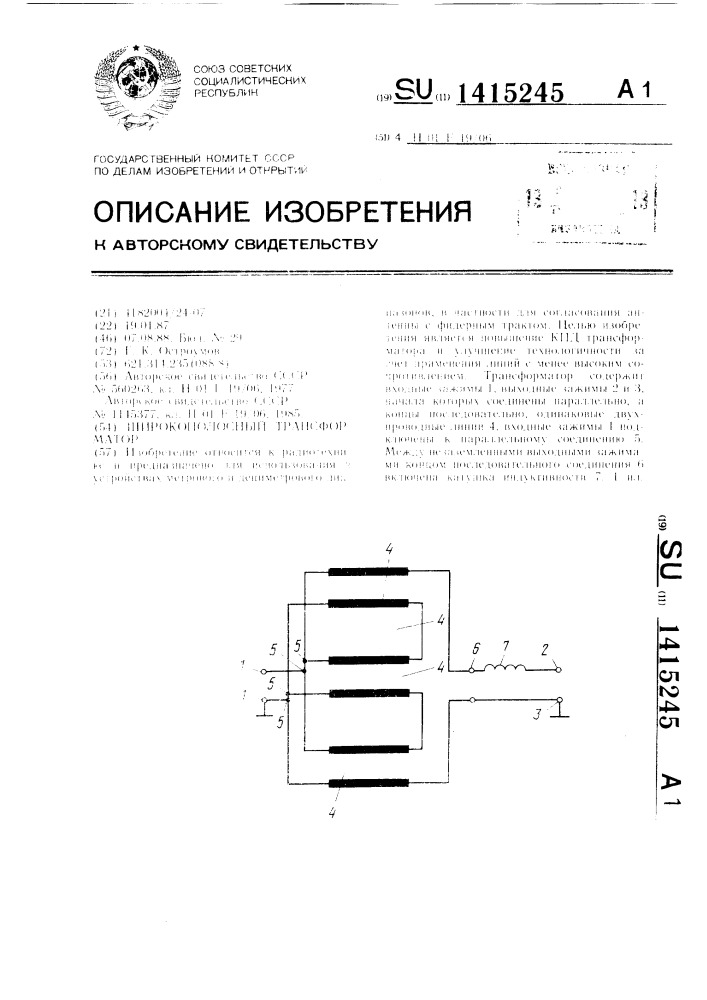 Широкополосный трансформатор (патент 1415245)