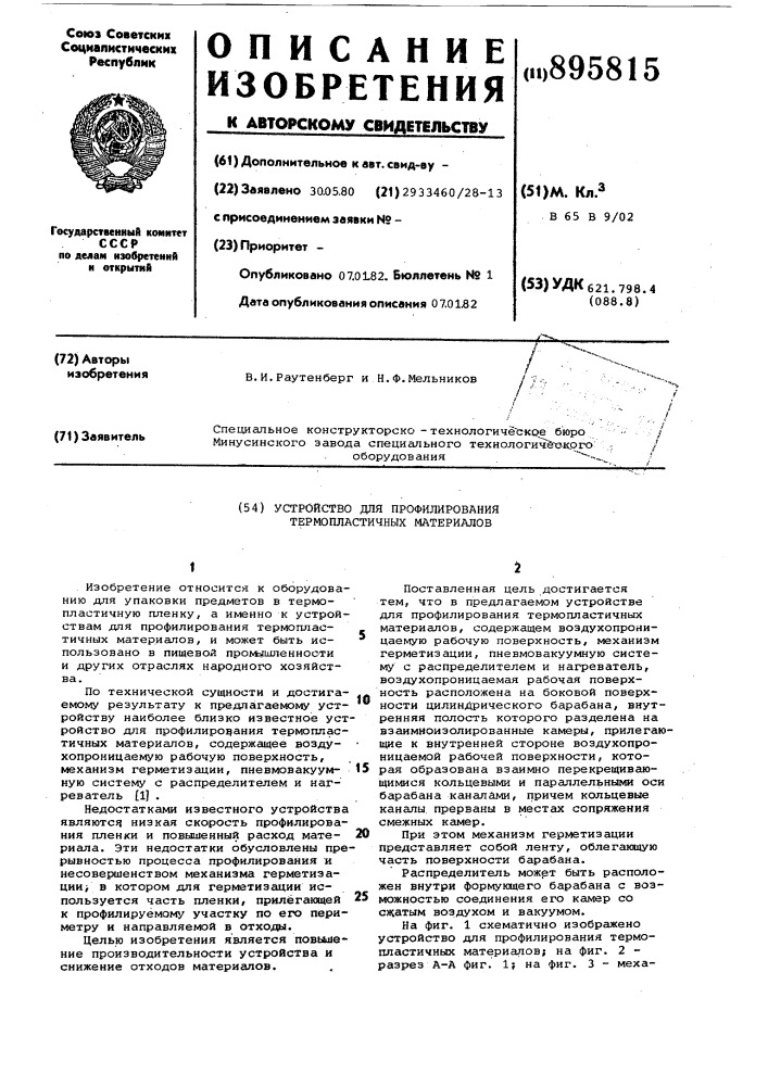 Устройство для профилирования термопластичных материалов (патент 895815)
