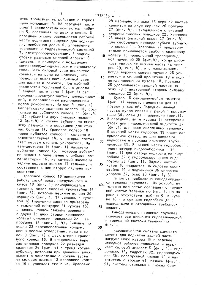 Самоходное транспортное средство сидоренко (патент 1738086)