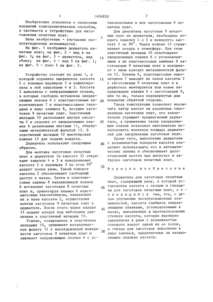 Держатель для заготовок печатных плат (патент 1406830)