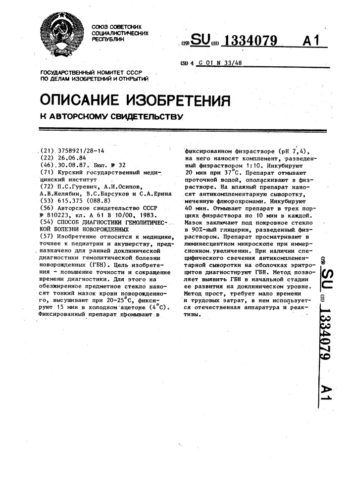 Способ диагностики гемолитической болезни новорожденных (патент 1334079)