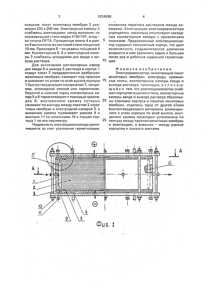 Электродиализатор (патент 1834698)