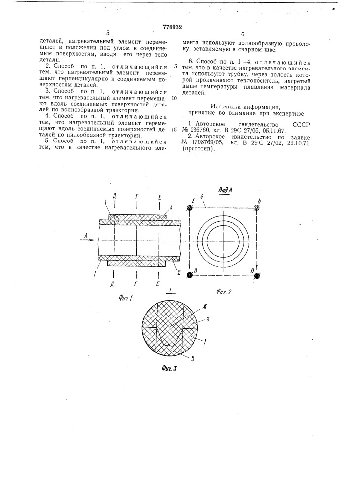 Способ сварки деталей из термопластов (патент 776932)
