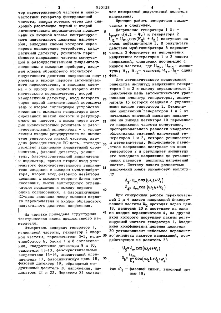 Измеритель частотных погрешностей индуктивных делителей напряжения (патент 930158)