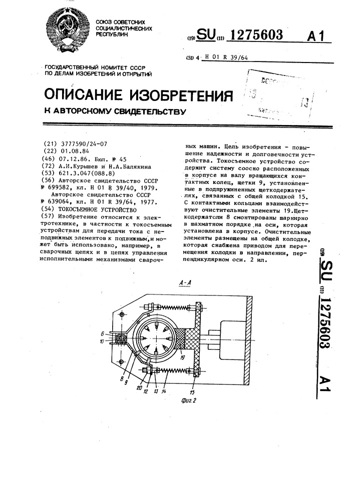 Токосъемное устройство (патент 1275603)