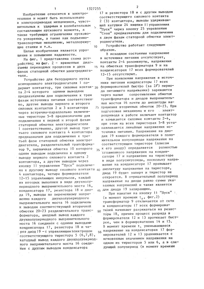 Устройство для безударного пуска асинхронного электродвигателя (патент 1327255)