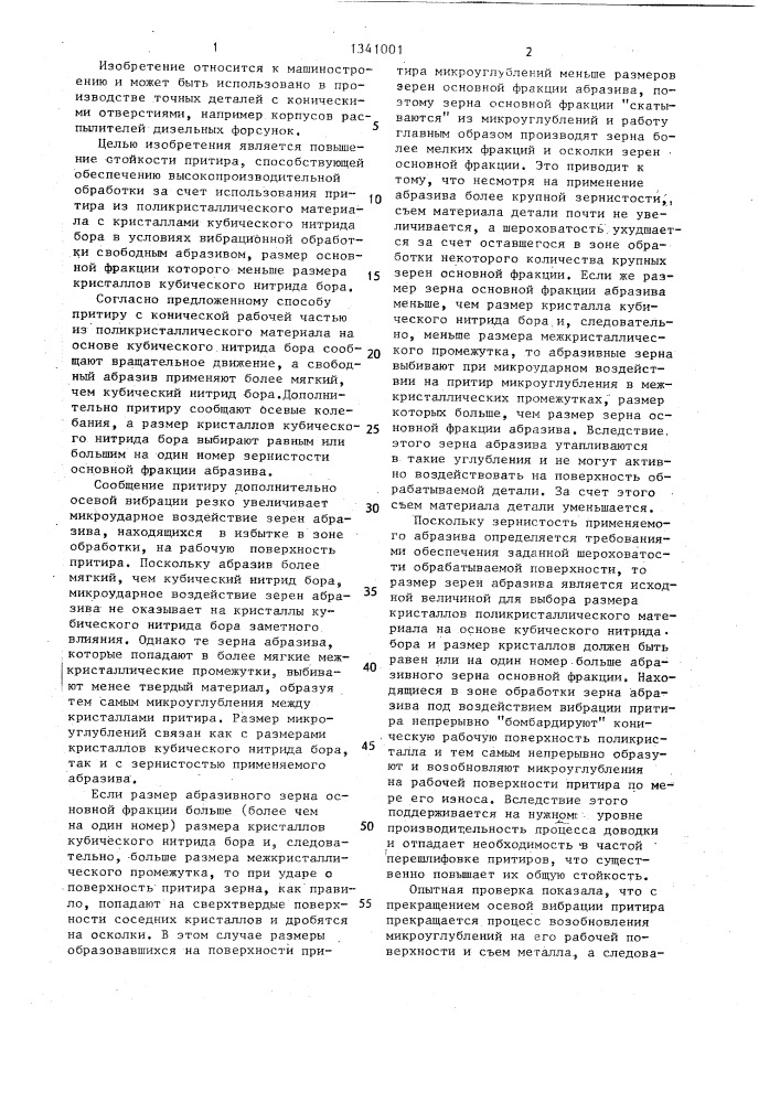 Способ доводки конической поверхности детали (патент 1341001)