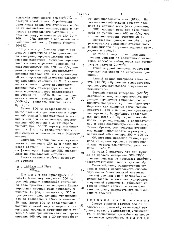Способ очистки сточных вод от органических примесей (патент 1641777)