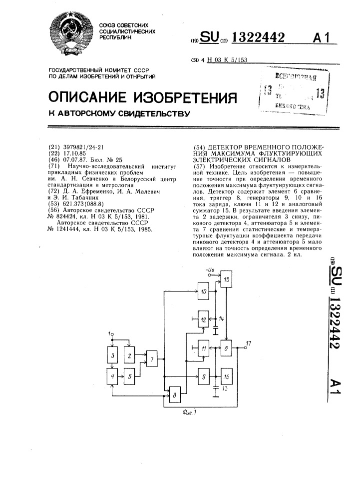 Детектор временного положения максимума флуктуирующих электрических сигналов (патент 1322442)