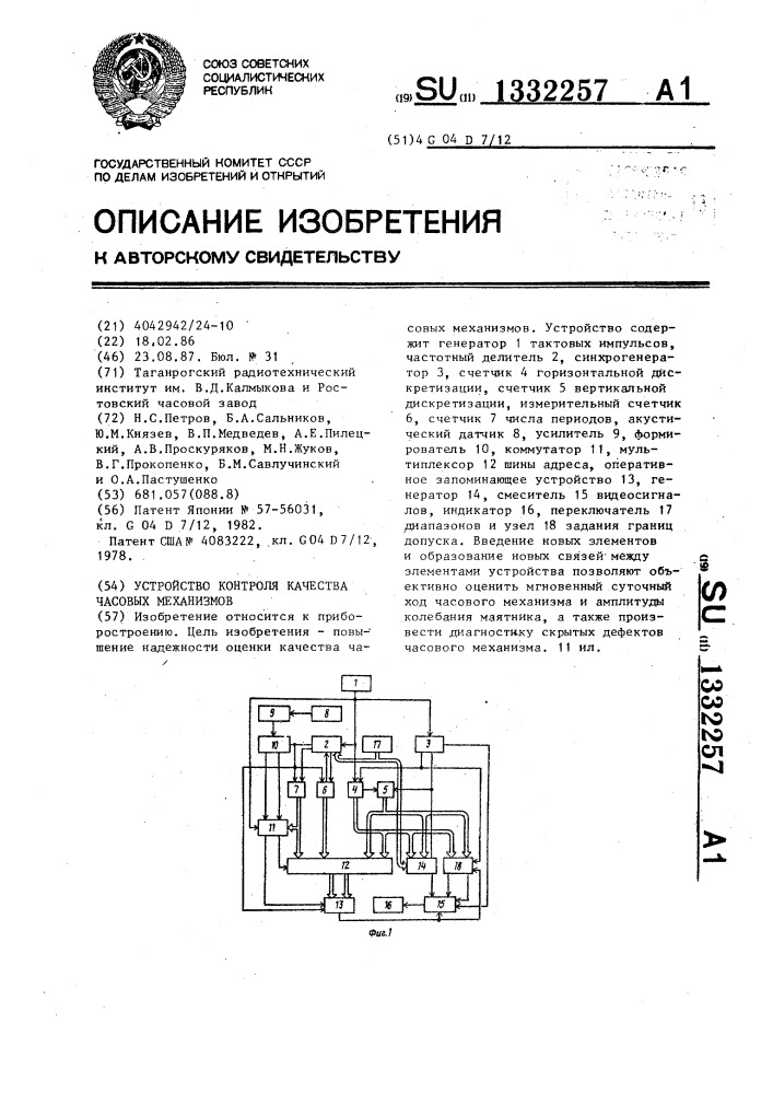 Устройство контроля качества часовых механизмов (патент 1332257)