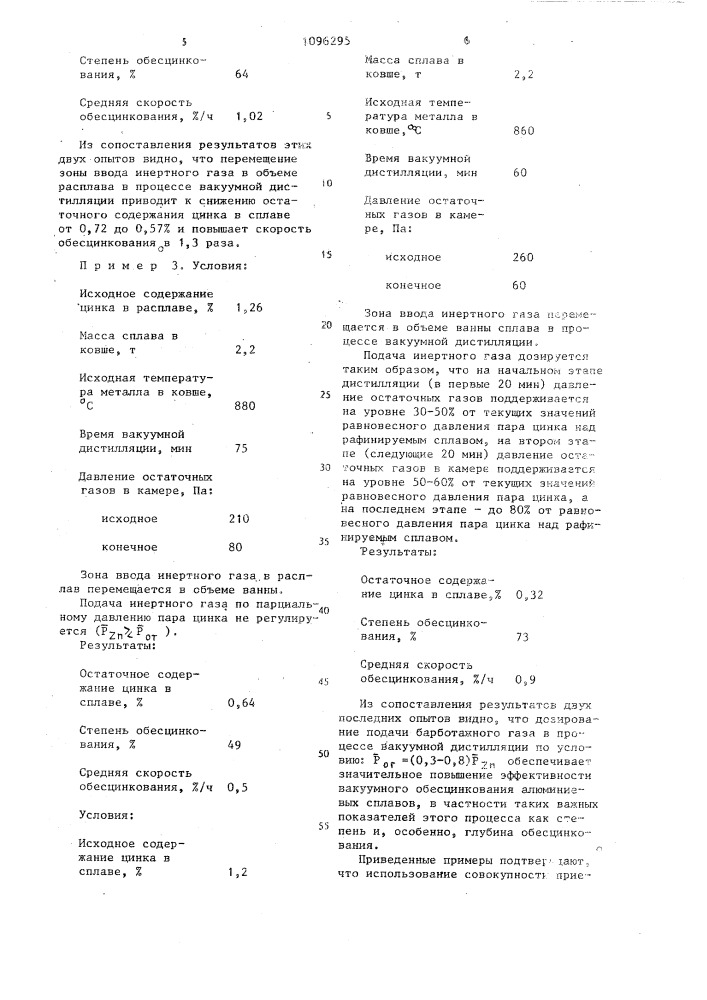 Способ внепечной вакуумной обработки алюминиевых сплавов (патент 1096295)