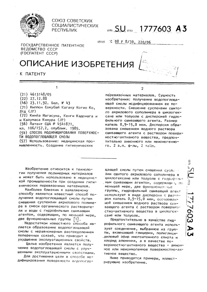Способ модифицирования поверхности водопоглощающей смолы (патент 1777603)