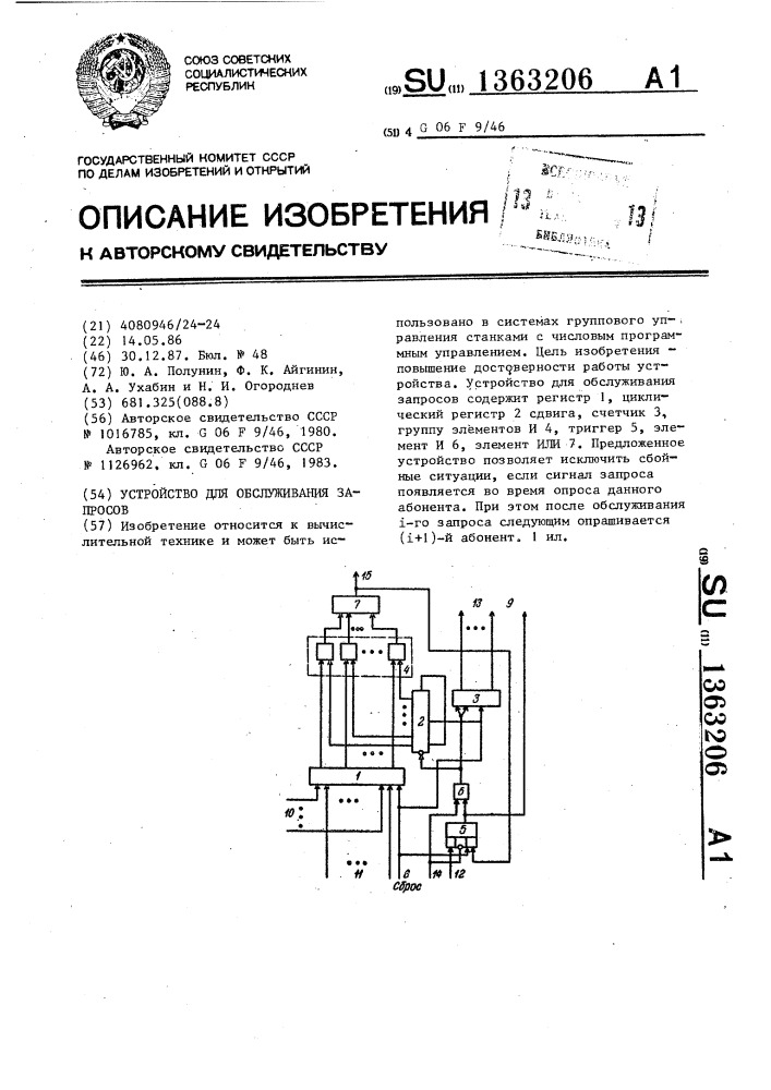 Устройство для обслуживания запросов (патент 1363206)