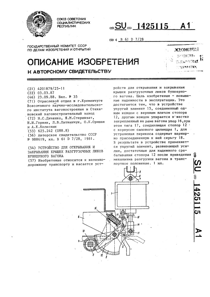 Устройство для открывания и закрывания крышек разгрузочных люков бункерного вагона (патент 1425115)