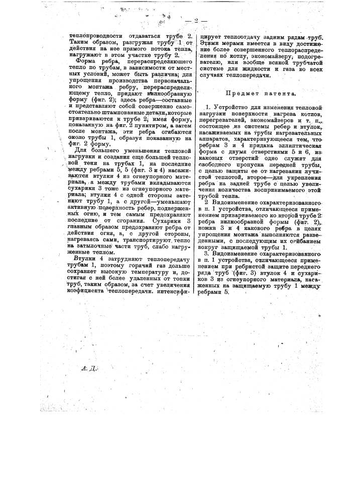 Устройство для изменения тепловой нагрузки поверхности нагрева котлов, перегревателей, экономайзеров и т.п. (патент 17234)