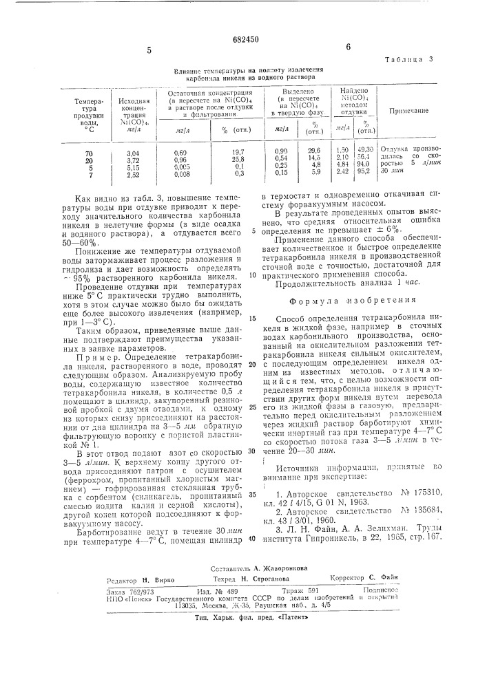 Способ определения тетракарбонила никеля в жидкой фазе (патент 682450)