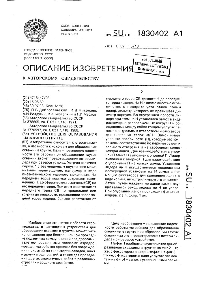 Устройство для образования скважины в грунте (патент 1830402)