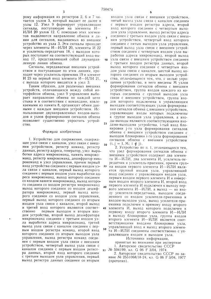 Устройство для сопряжения (патент 750474)