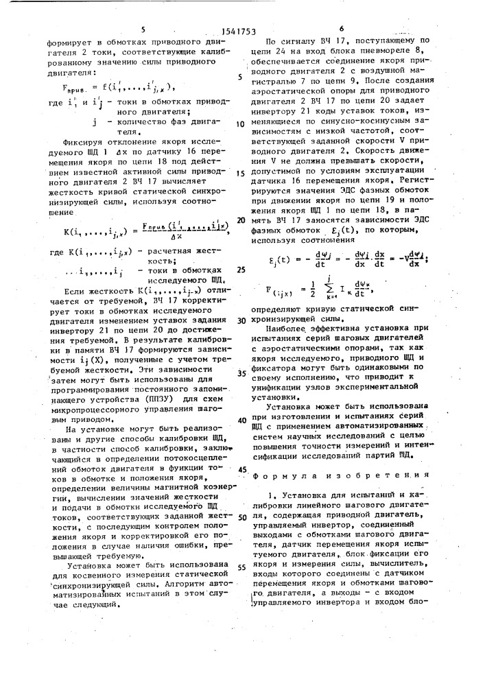 Установка для испытаний и калибровки линейного шагового двигателя (патент 1541753)