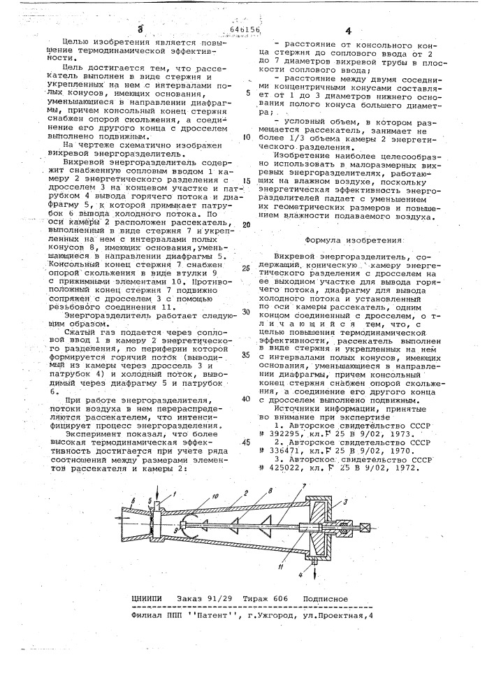 Вихревой энергоразделитель (патент 646156)