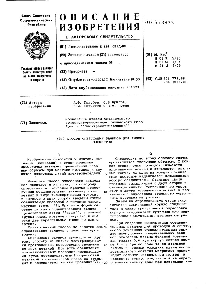 Способ опрессовки зажимов для гибких элементов (патент 573833)