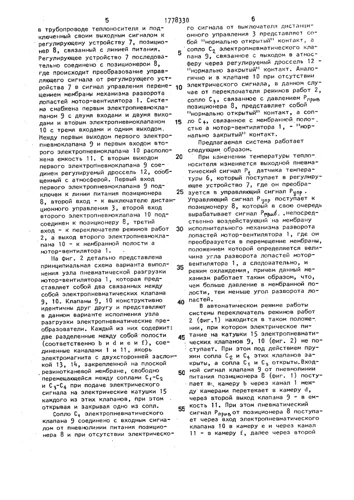 Система дистанционного и автоматического управления охлаждением силовой установки (патент 1778330)