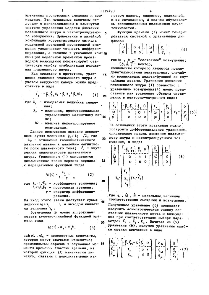 Способ стабилизации положения плазменного шнура в токамаке (патент 1119490)