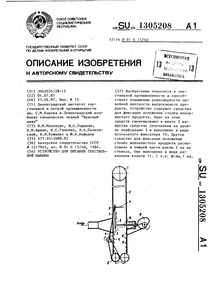 Устройство для питания текстильной машины (патент 1305208)