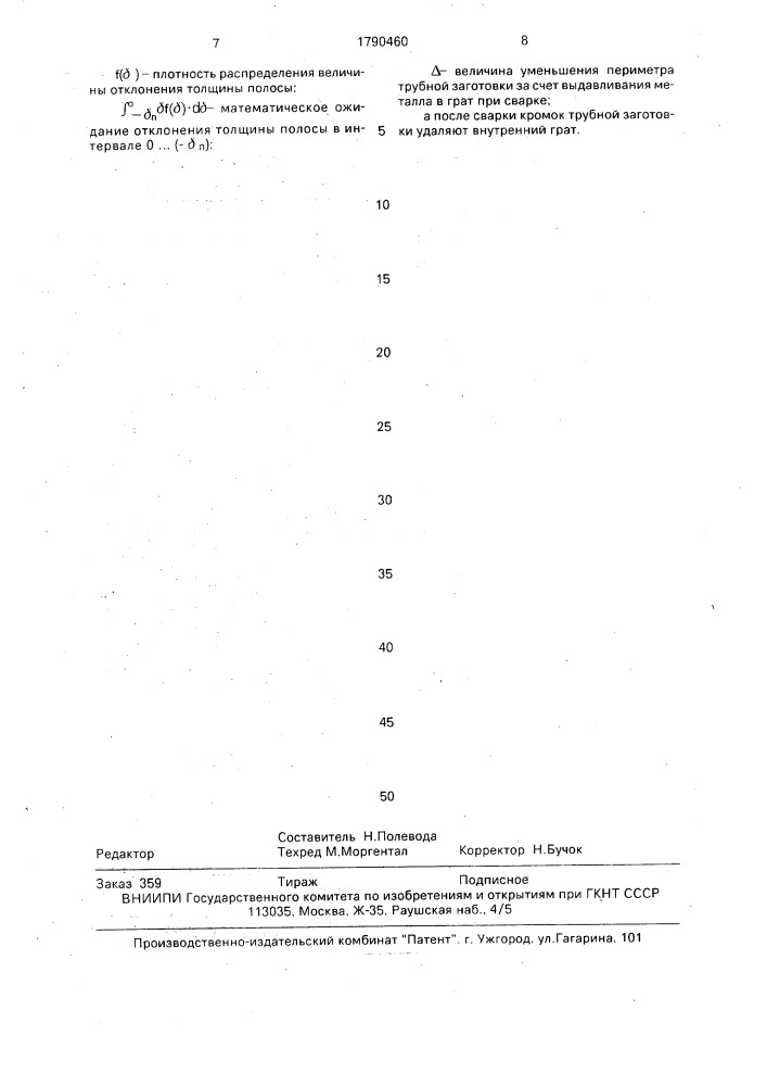 Способ производства труб (патент 1790460)