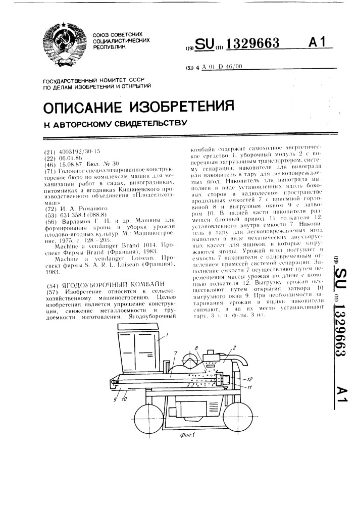 Ягодоуборочный комбайн (патент 1329663)
