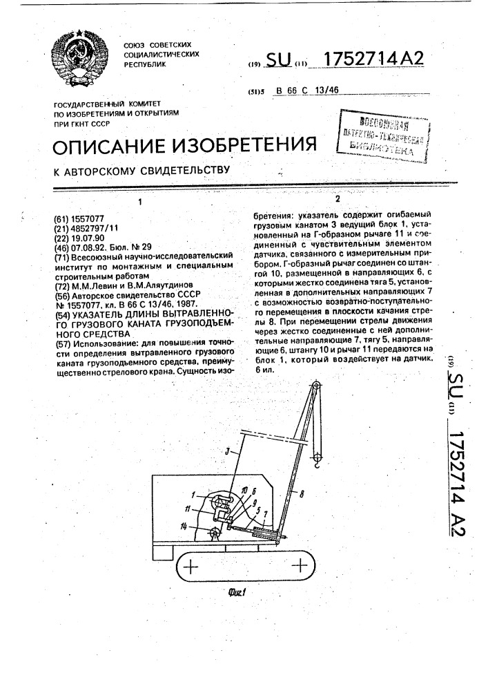 Указатель длины вытравленного грузового каната грузоподъемного средства (патент 1752714)