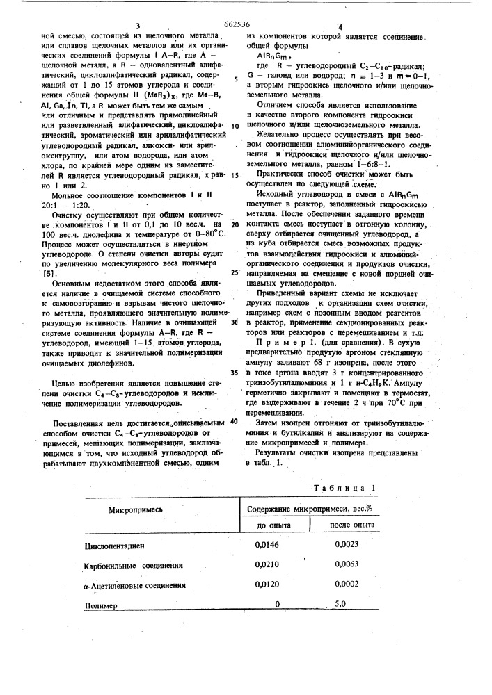 Способ очистки углеводородов с -с от примесей, мешающих полимеризации (патент 662536)