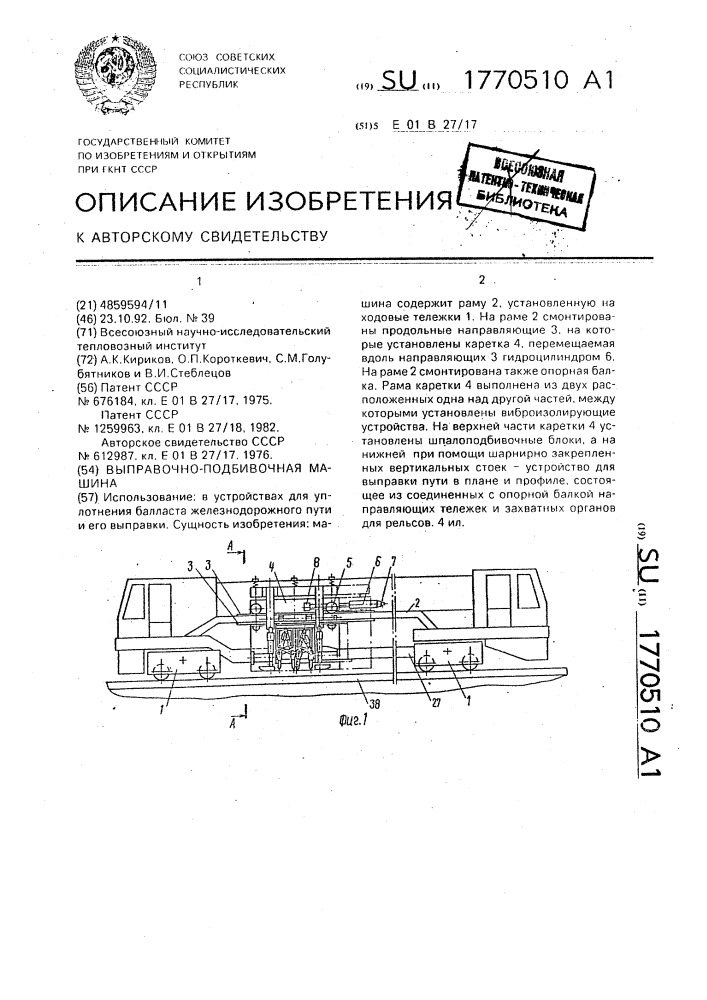 Выправочно-подбивочная машина (патент 1770510)