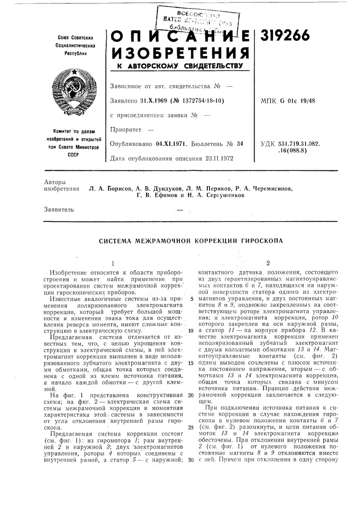 Система межрамочной коррекции гироскопа (патент 319266)