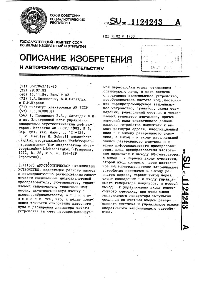 Акустооптическое отклоняющее устройство (патент 1124243)