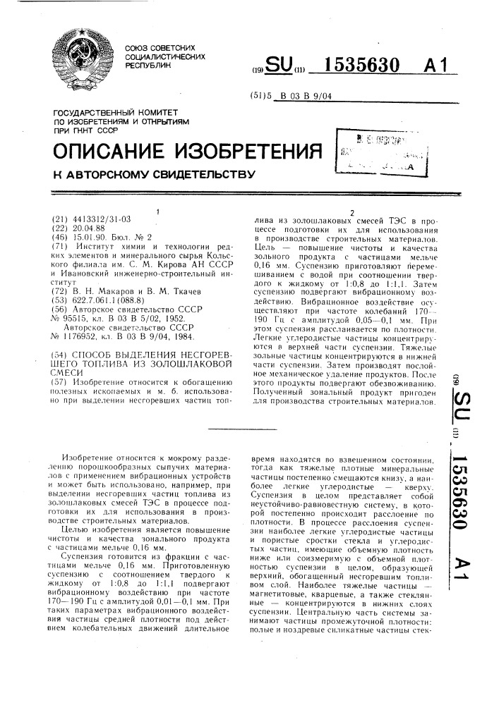 Способ выделения несгоревшего топлива из золошлаковой смеси (патент 1535630)