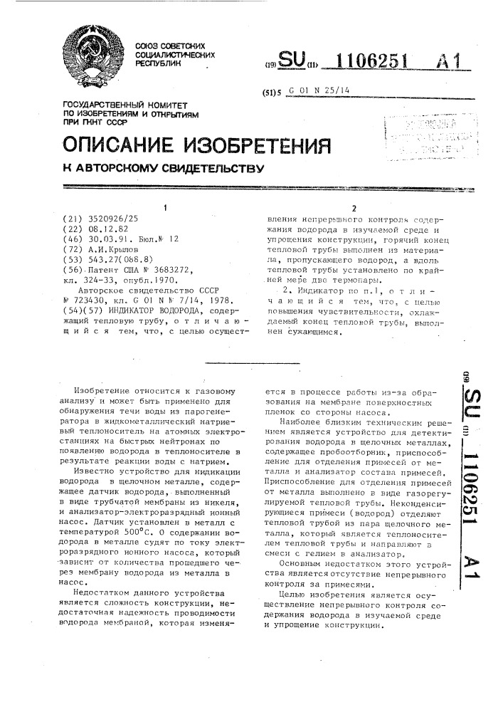 Индикатор водорода (патент 1106251)