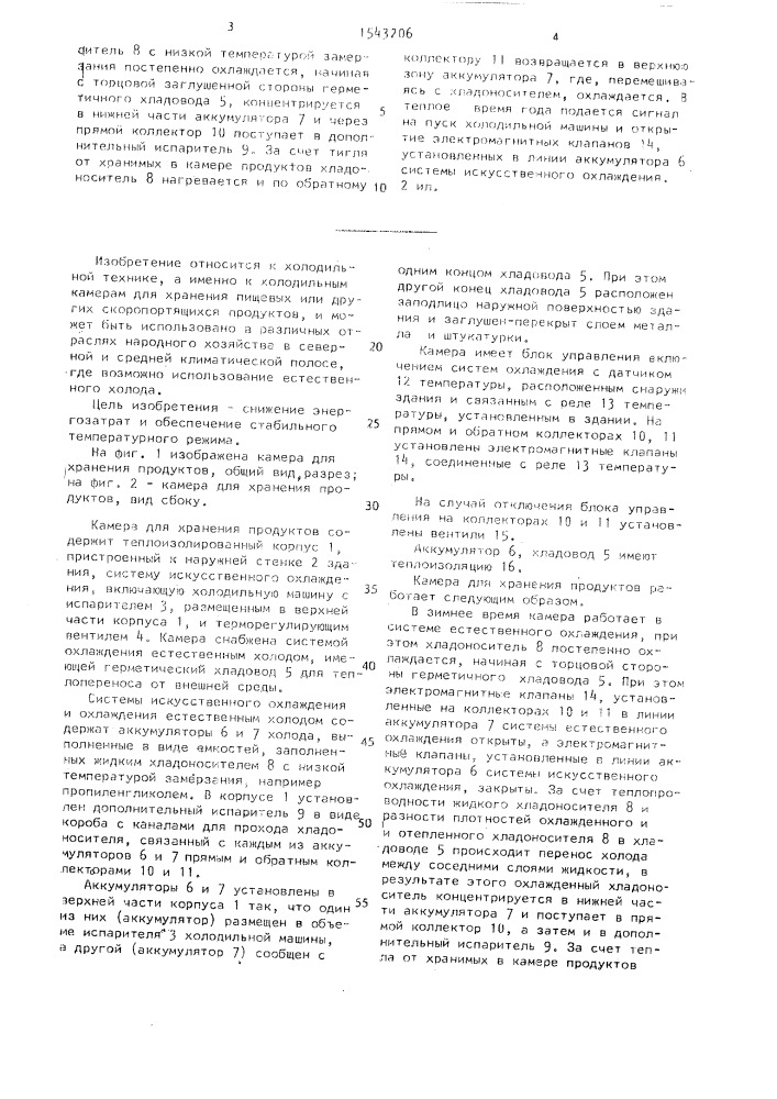 Камера для хранения продуктов (патент 1543206)