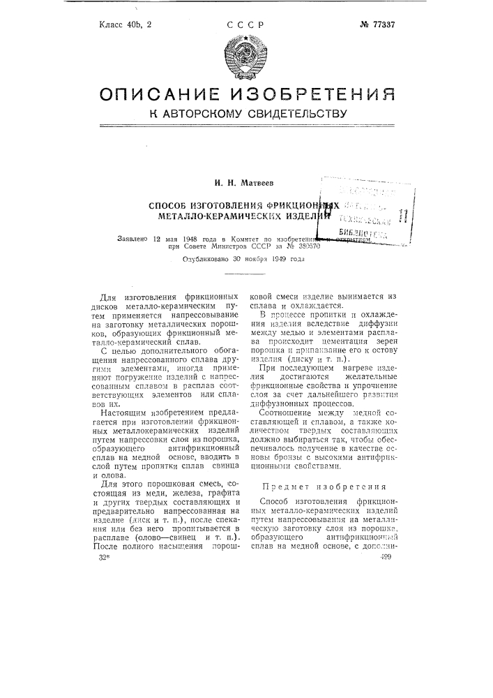 Способ изготовления фрикционных металлокерамических изделий (патент 77337)