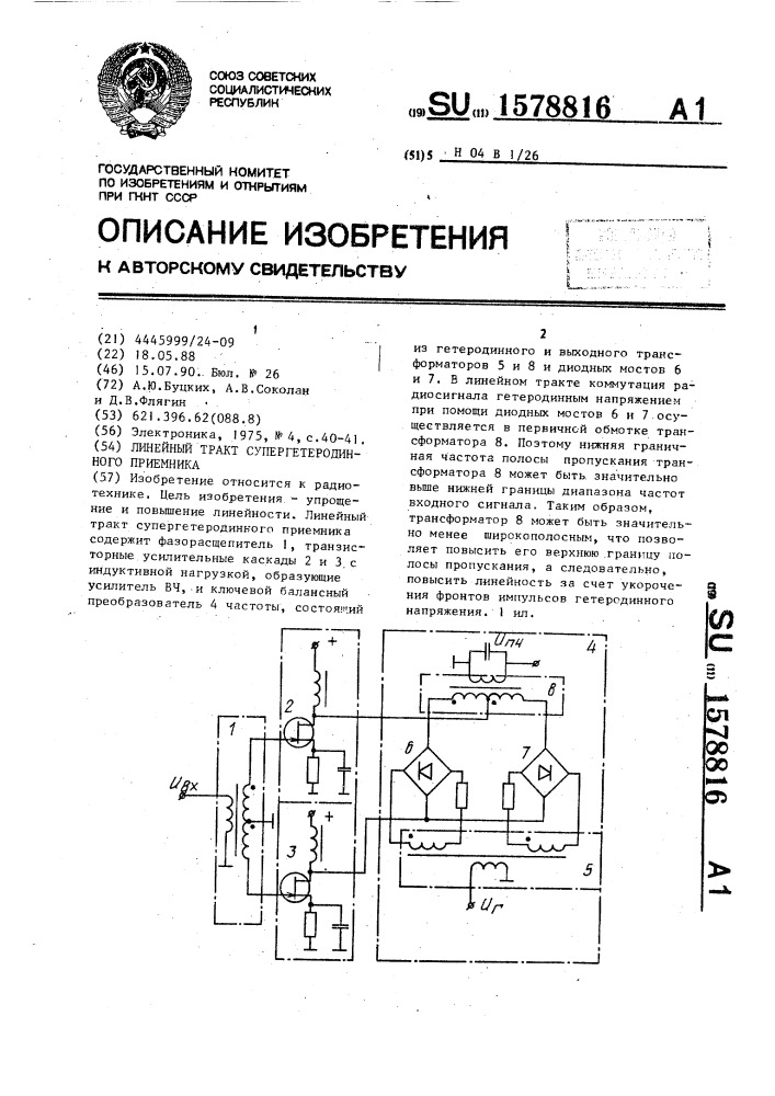 Линейный тракт супергетеродинного приемника (патент 1578816)