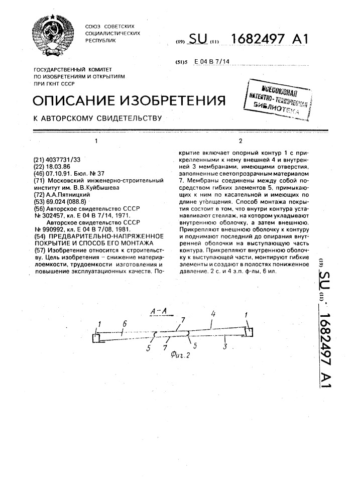 Предварительно-напряженное покрытие и способ его монтажа (патент 1682497)