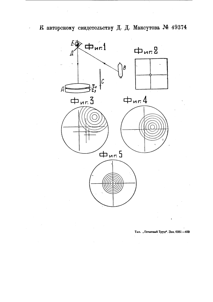 Способ центрировки стекол объектива (патент 49374)