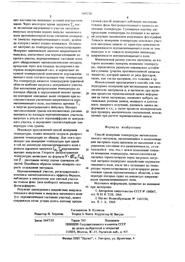 Способ измерения температуры магнитооптического материала (патент 669220)