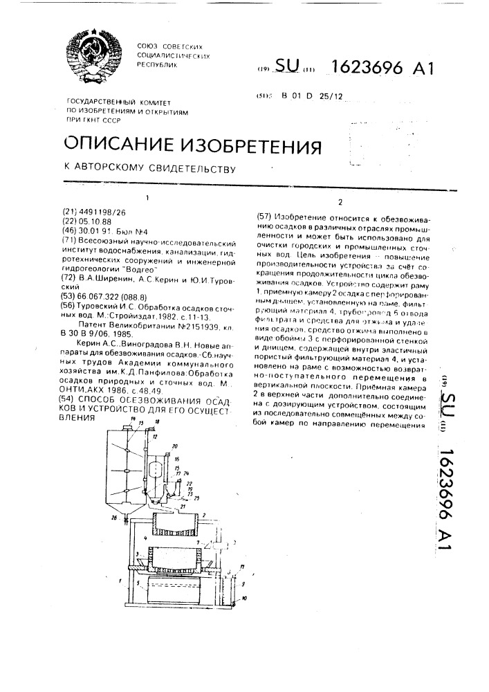 Способ обезвоживания осадков и устройство для его осуществления (патент 1623696)