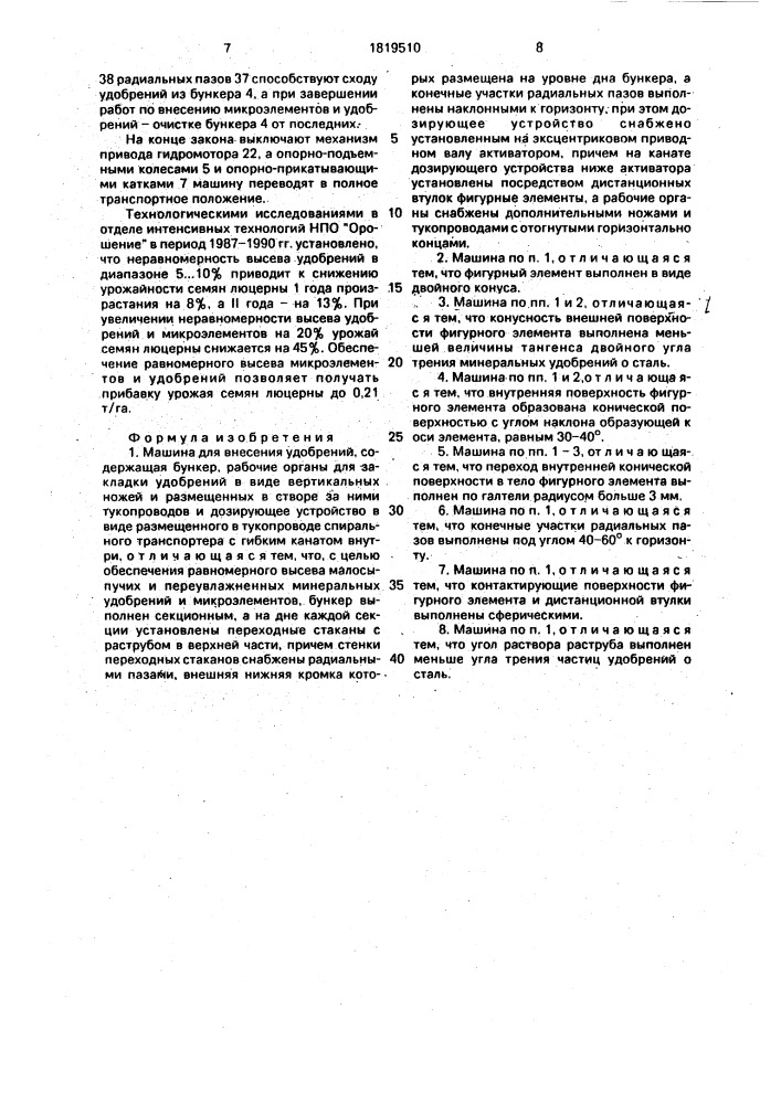 Машина для внесения удобрений (патент 1819510)