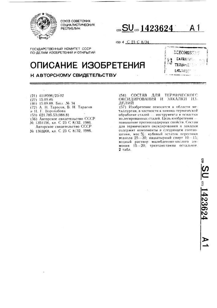 Состав для термического оксидирования и закалки изделий (патент 1423624)